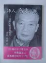 詩人　高木護 一浮浪の昭和精神史ー
