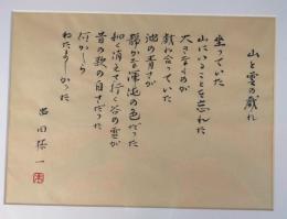 串田孫一書額「山と雲の戯れ」