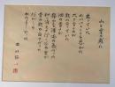 串田孫一書額「山と雲の戯れ」