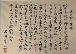 串田孫一書額「光の中の祭典」