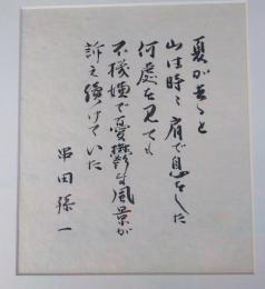 串田孫一書額