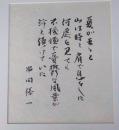 串田孫一書額