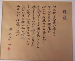 串田孫一書額「残像」