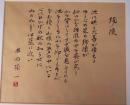 串田孫一書額「残像」