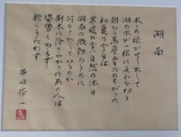 串田孫一書額「湖面」