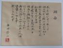 串田孫一書額「湖面」