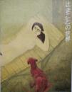 辻󠄀まことの世界展　図録