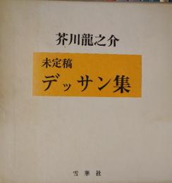 芥川龍之介　未定稿・デッサン集