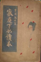 家庭下女読本