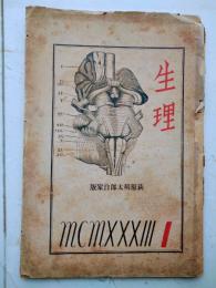 生理　創刊号