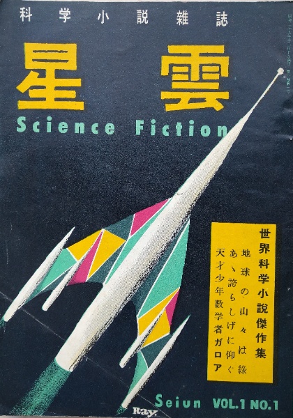 日本初のSF雑誌「星雲」創刊号（日本初のSF小説雑誌☆星雲