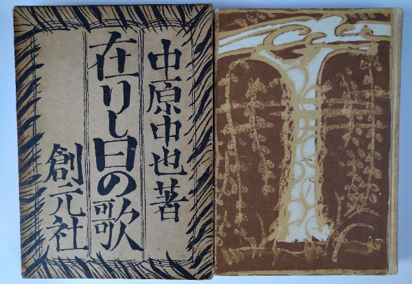 在りし日の歌(中原中也) / 古本、中古本、古書籍の通販は「日本