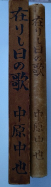 在りし日の歌(中原中也) / 古本、中古本、古書籍の通販は「日本