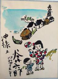 谷内六郎水彩画額
