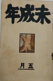 未成年　創刊〜9号（終刊）