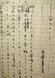 三好達治草稿「著者自伝　自分のこと」