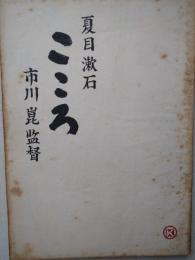 台本　夏目漱石こころ