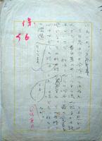 川端康成草稿 「短篇集に就いて」