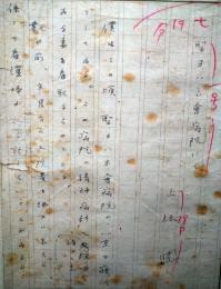 上林暁草稿　「聖ヨハネ會病院にて」