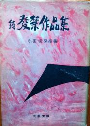 続　発禁作品集