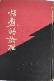 情熱的論理