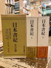 日本書紀　全2巻　