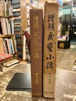 増補　武藝小傳