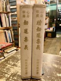 心身修養　剣道集義　正続2冊