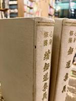 心身修養　剣道集義　正続2冊