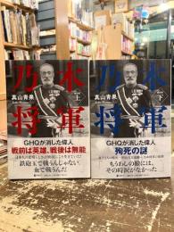 復刻版　乃木将軍　上下2冊