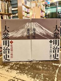 復刻版　大衆明治史　上下2冊