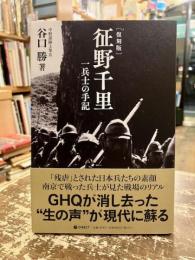 復刻版　征野千里　一兵士の手記