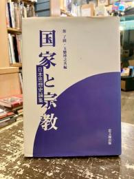 国家と宗教　日本思想史論集
