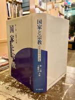 国家と宗教　日本思想史論集