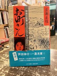 お町さん : 敗戦の安東・サスペンスドキュメント