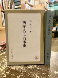 西洋人の見た日本史