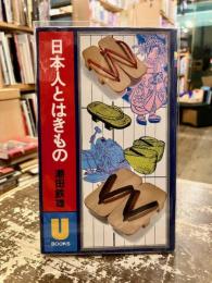 日本人とはきもの
