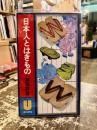 日本人とはきもの