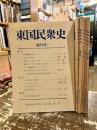 東国民衆史　創刊号～第七号のうち　第三号欠　6冊