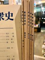 東国民衆史　創刊号～第七号のうち　第三号欠　6冊