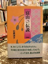 富山の伝説