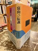 富山の伝説