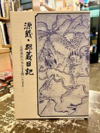 源蔵・郡蔵日記 : 近世農民の見たまま聞いたまま