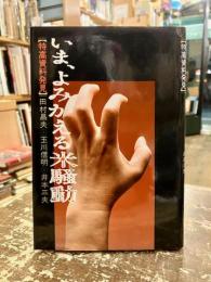 いま、よみがえる米騒動 : 特高資料発見