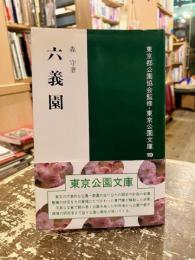 六義園