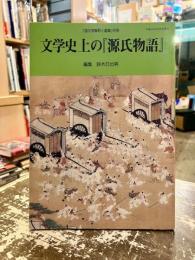 文学史上の『源氏物語』