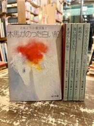 立原えりか童話集　全5巻