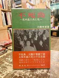 不死鳥　荒木晶三氏と私