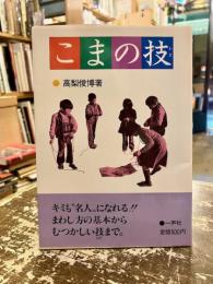 こまの技