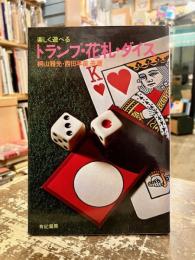 楽しく遊べるトランプ・花札・ダイス